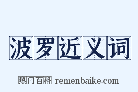 波罗近义词是什么意思的图片